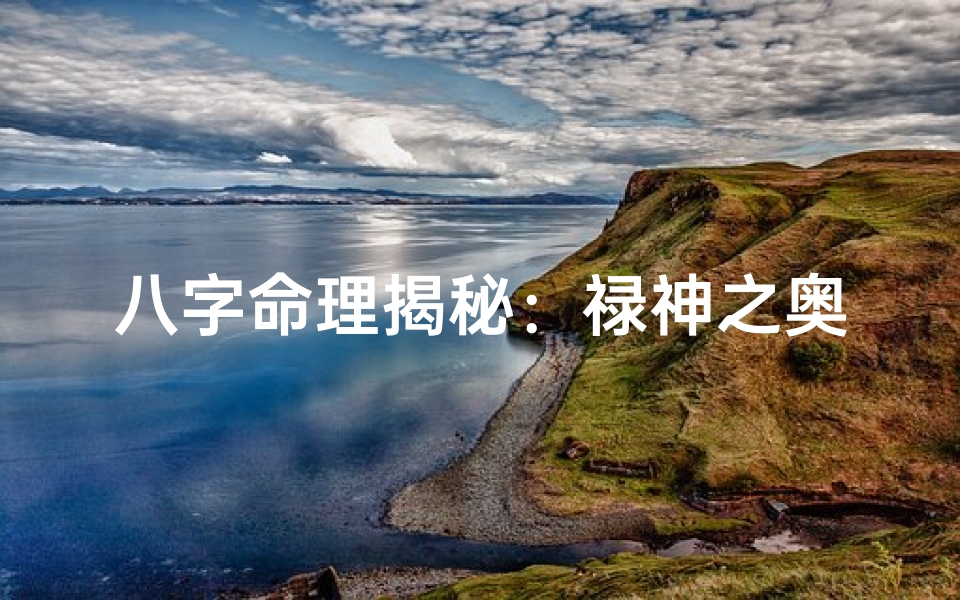 八字命理揭秘:禄神之奥秘,财运亨通之道