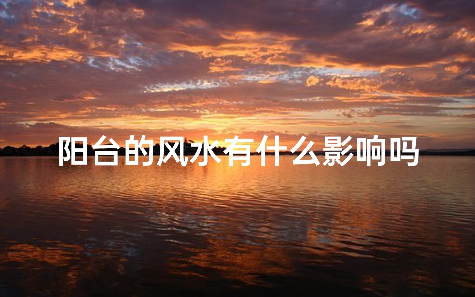 阳台的风水有什么影响吗(阳台风水怎么化解)
