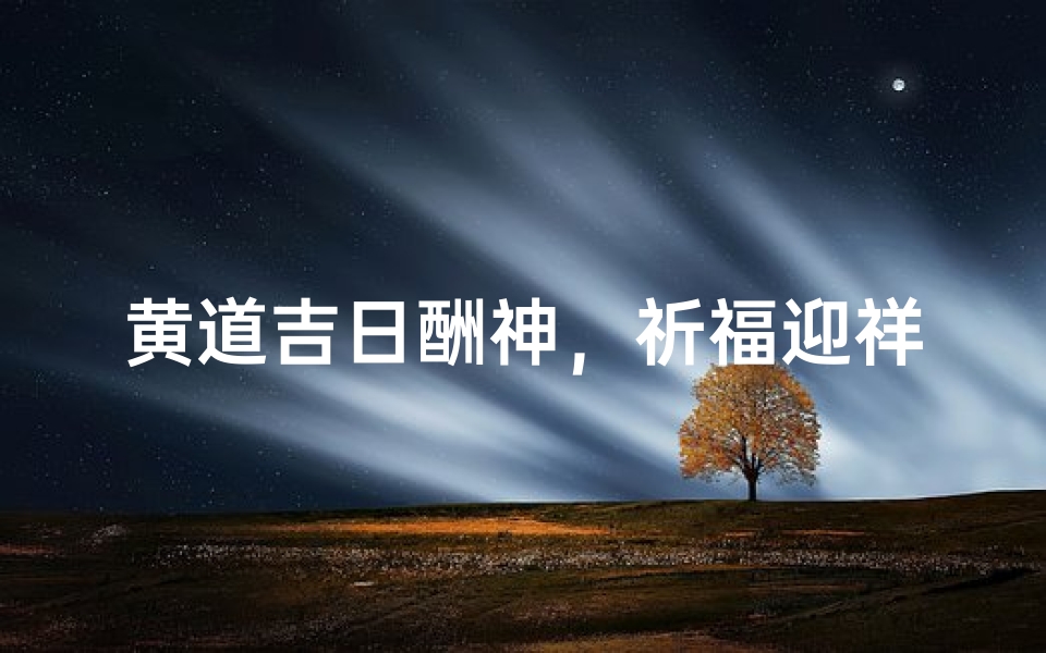 黄道吉日酬神,祈福迎祥时