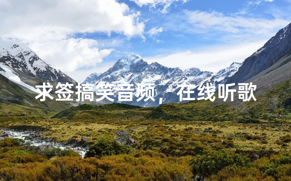 求签搞笑音频,在线听歌解压新选择