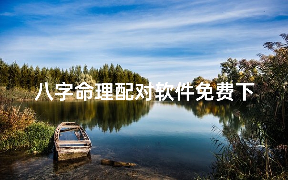 八字命理配对软件免费下载_八字命理配对神器免费下载,速来体验