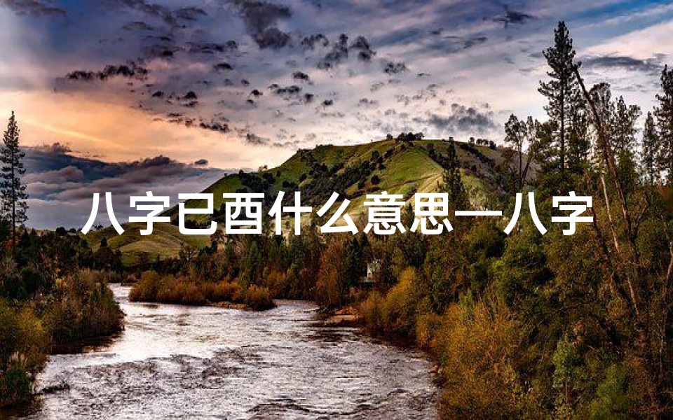 八字已酉什么意思—八字带巳酉,揭秘命运之谜:运势起伏与人生转折
