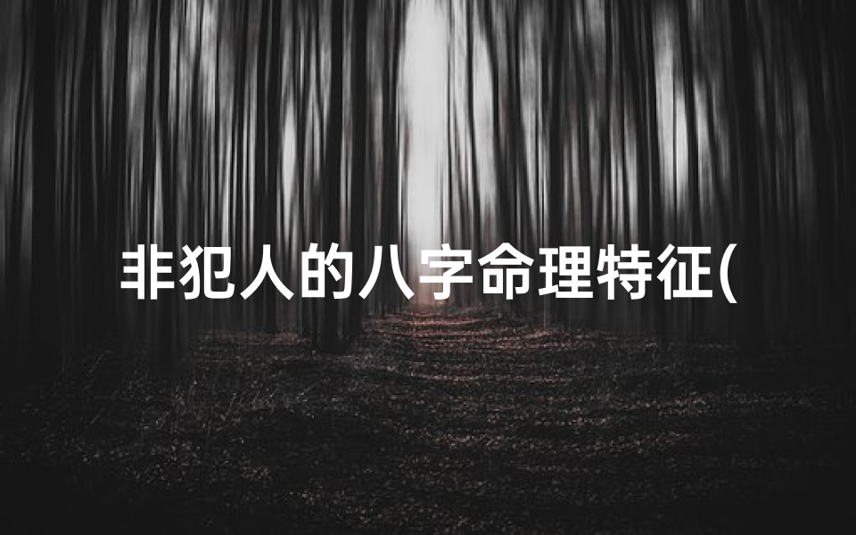 非犯人的八字命理特征(命理十神详解,四凶神是哪些 )