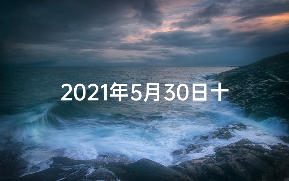 2021年5月30日十二生肖特吉、5月30号生肖运势揭秘:运势起伏大揭秘