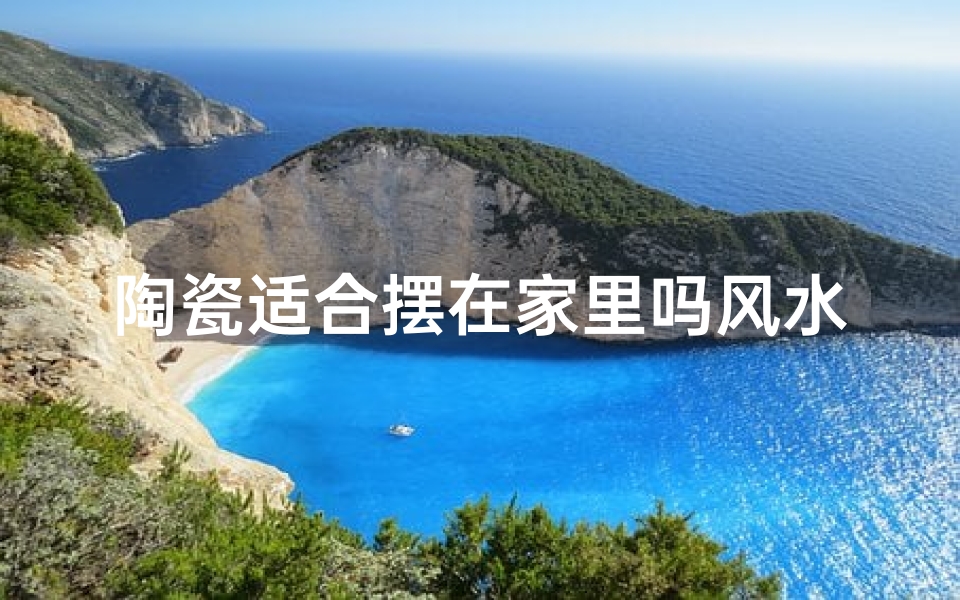 陶瓷适合摆在家里吗风水