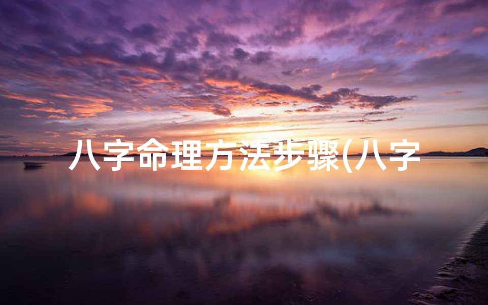 八字命理方法步骤(八字命理基础入门)