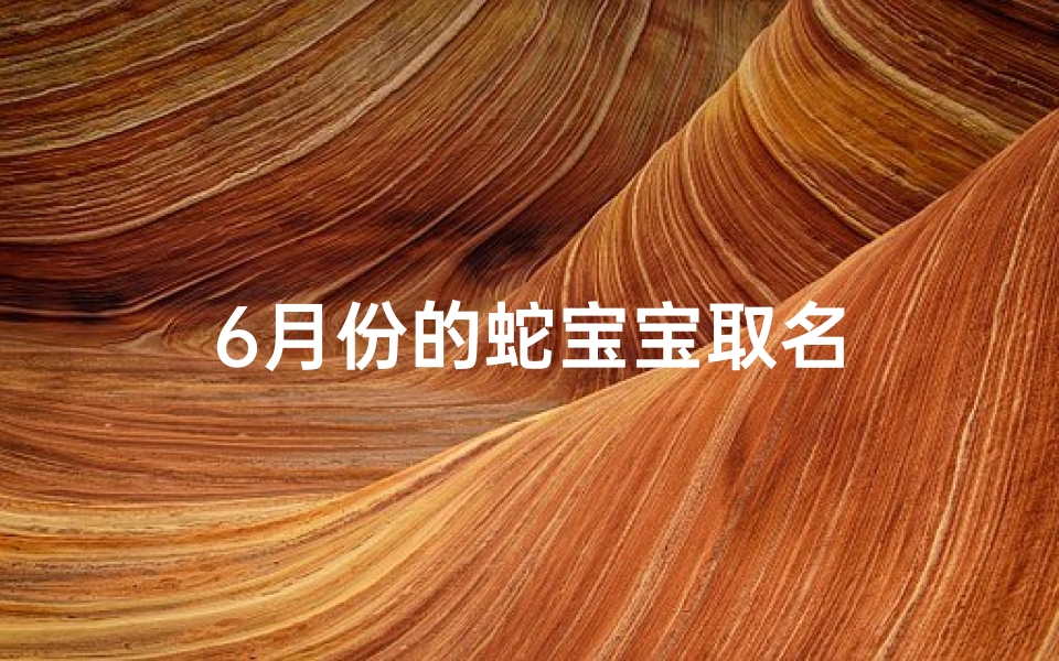 6月份的蛇宝宝取名