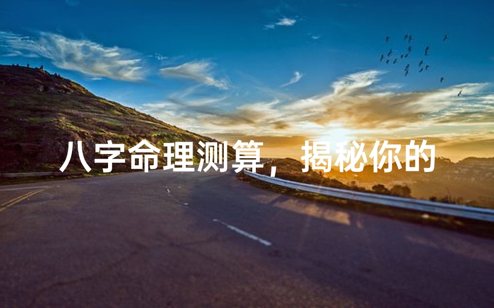 八字命理测算,揭秘你的命运密码