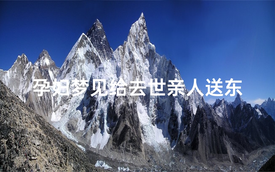 孕妇梦见给去世亲人送东西_孕妇梦见给死去的亲人买衣服