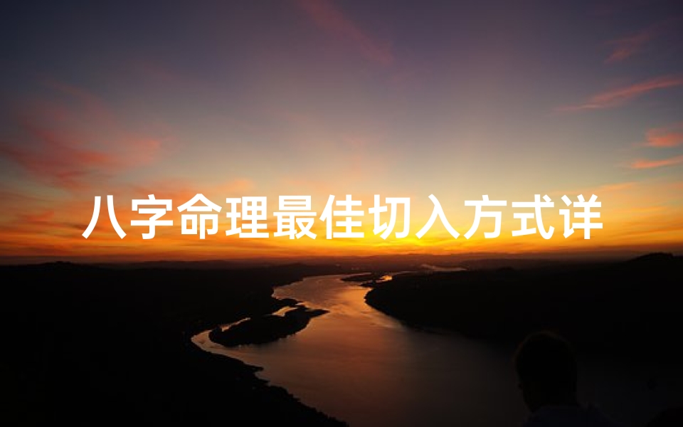 八字命理最佳切入方式详解_八字命理最佳切入方式详解图