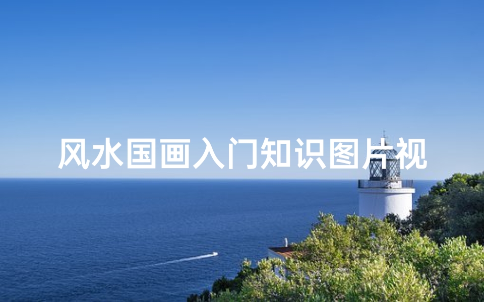 风水国画入门知识图片视频(家居山水画的风水知识如何看)