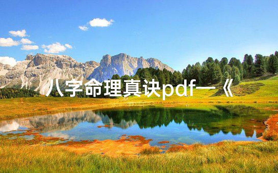 八字命理真诀pdf—《八字命理真诀揭秘:PDF秘籍深度解读》