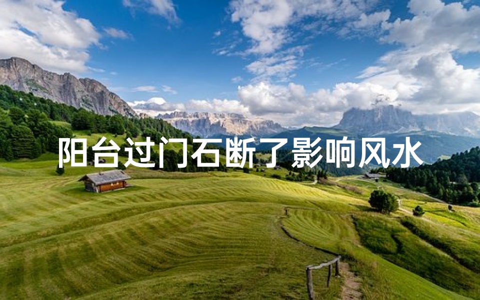 阳台过门石断了影响风水吗-东贵算卦网