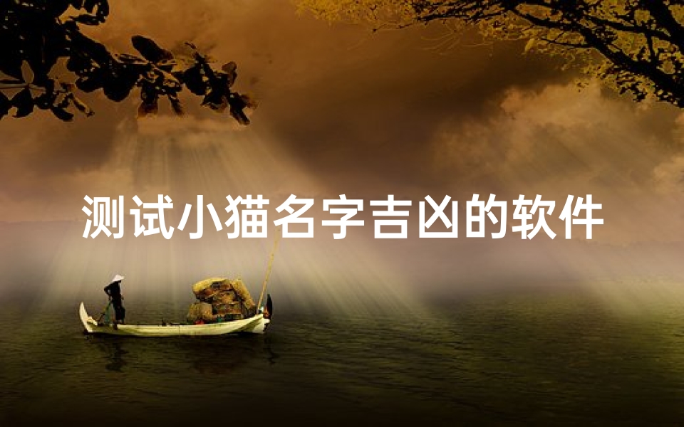 测试小猫名字吉凶的软件(梦见小花猫叫名字的预兆)