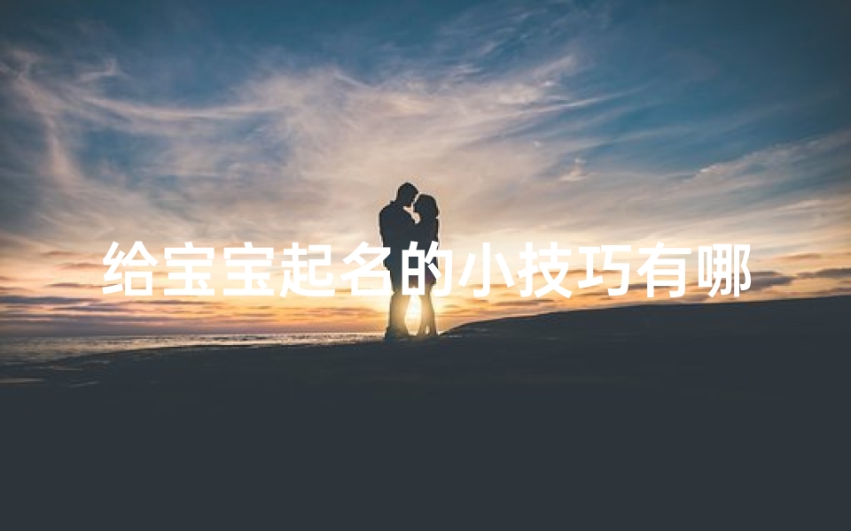 给宝宝起名的小技巧有哪些(为女宝宝取名的常用技巧)