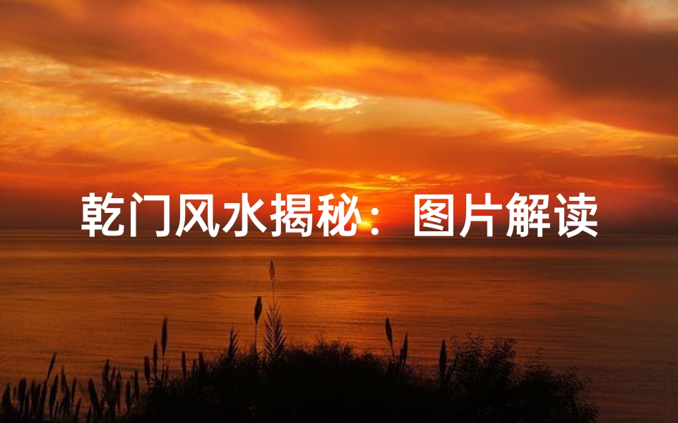 乾门风水揭秘:图片解读吉凶运势