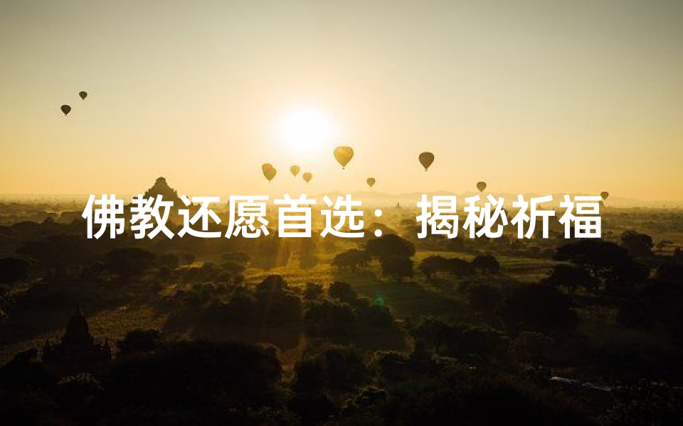 佛教还愿首选:揭秘祈福圣地寺庙