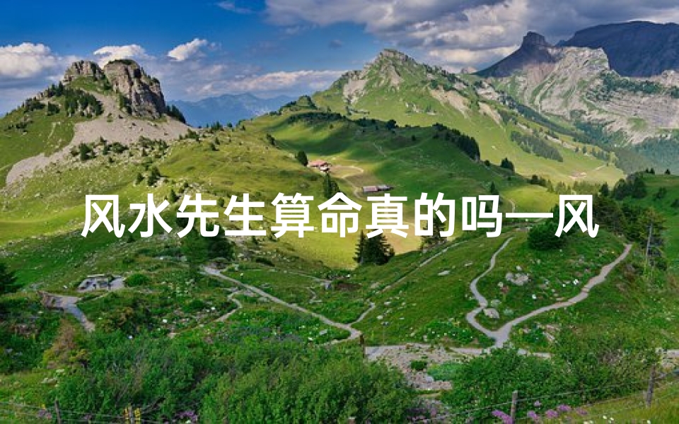 风水先生算命真的吗—风水先生准不准