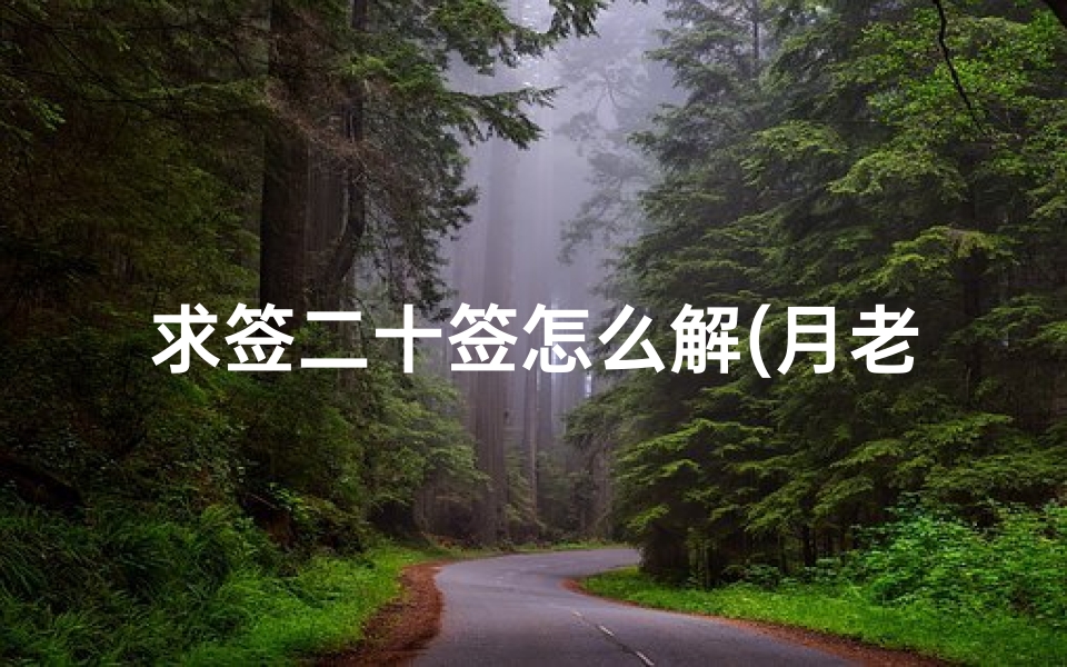 求签二十签怎么解(月老第二十二签求姻缘,月老灵签第20签详解)