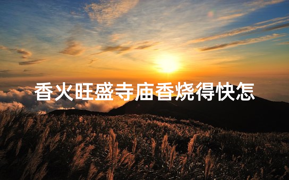 香火旺盛寺庙香烧得快怎么办?