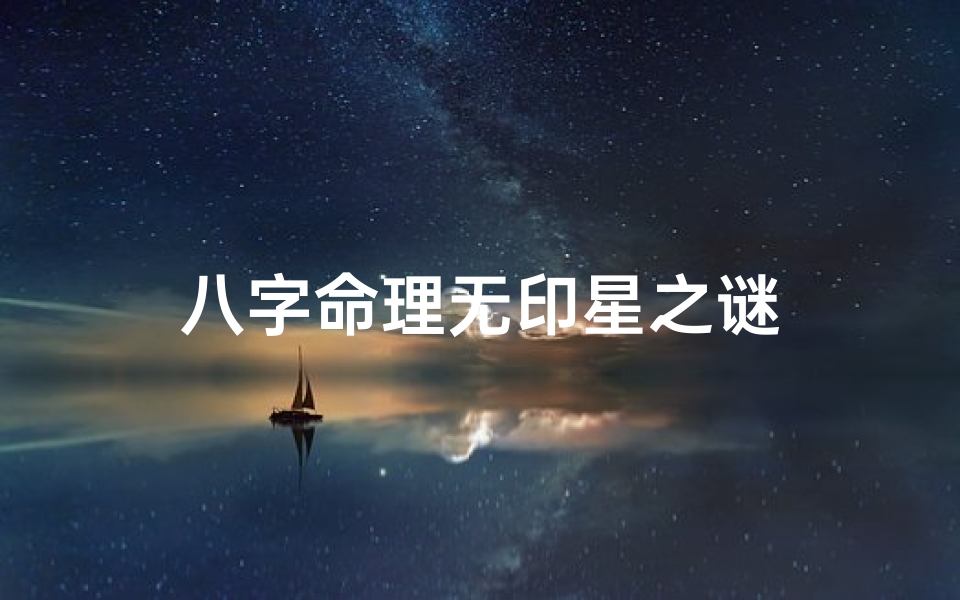 八字命理无印星之谜