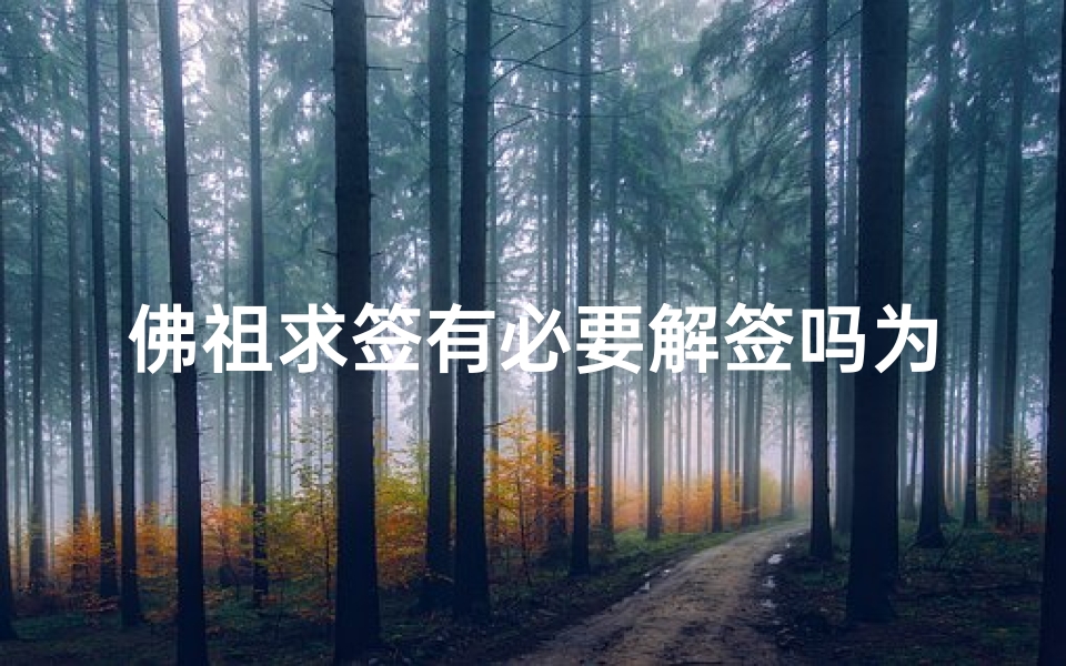 佛祖求签有必要解签吗为什么(佛祖算命抽签解签)