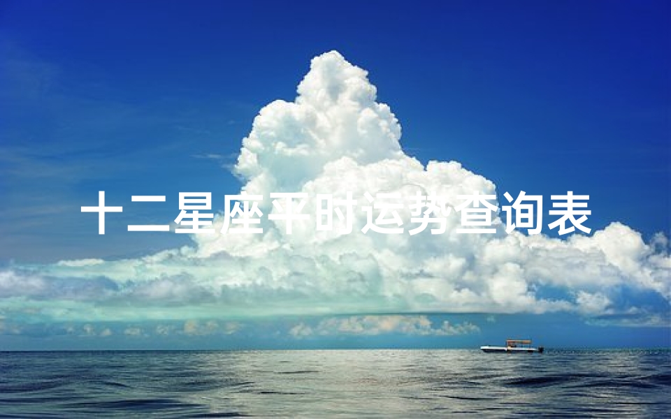 十二星座平时运势查询表(2025年4月26日十二星座运势)