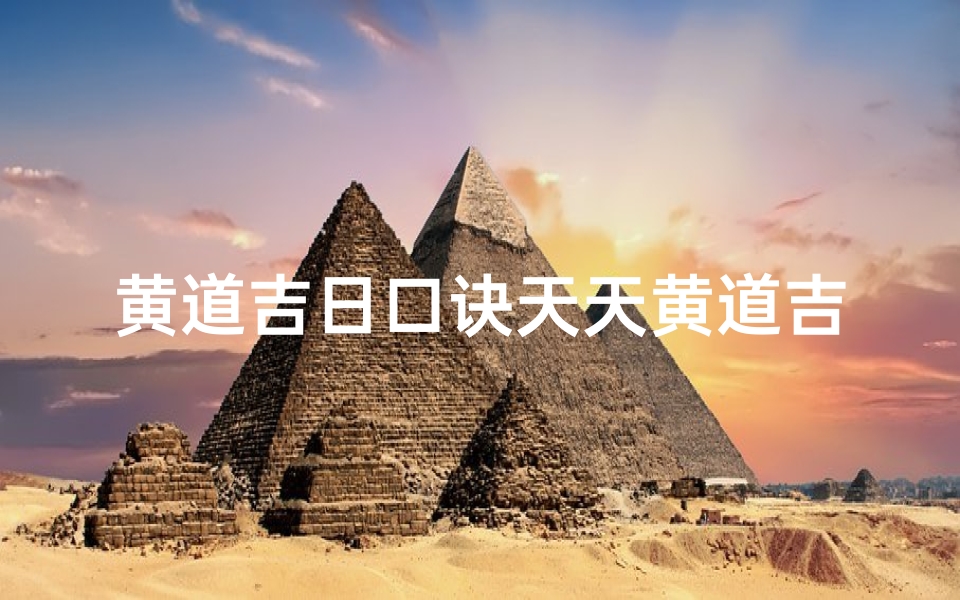 黄道吉日口诀天天黄道吉日、《黄道吉日口令大全:择吉良辰秘籍》