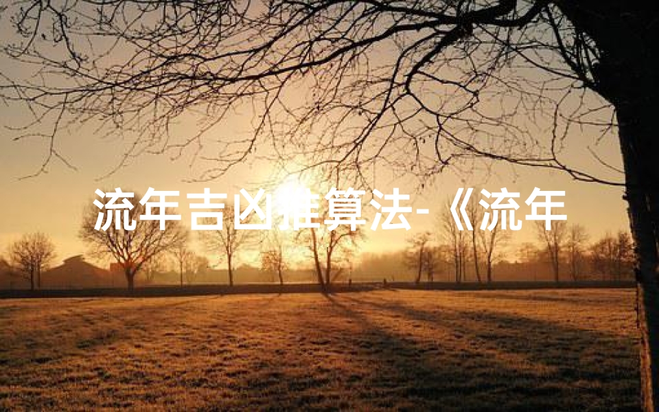 流年吉凶推算法-《流年吉凶说法大全图解揭秘》