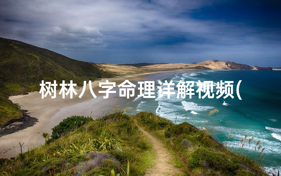树林八字命理详解视频(五行缺木最旺的字,五行缺木最吉利的名字)