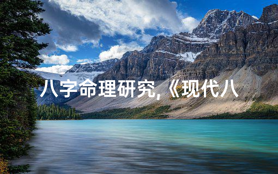 八字命理研究,《现代八字命理观察:揭秘命运之谜》