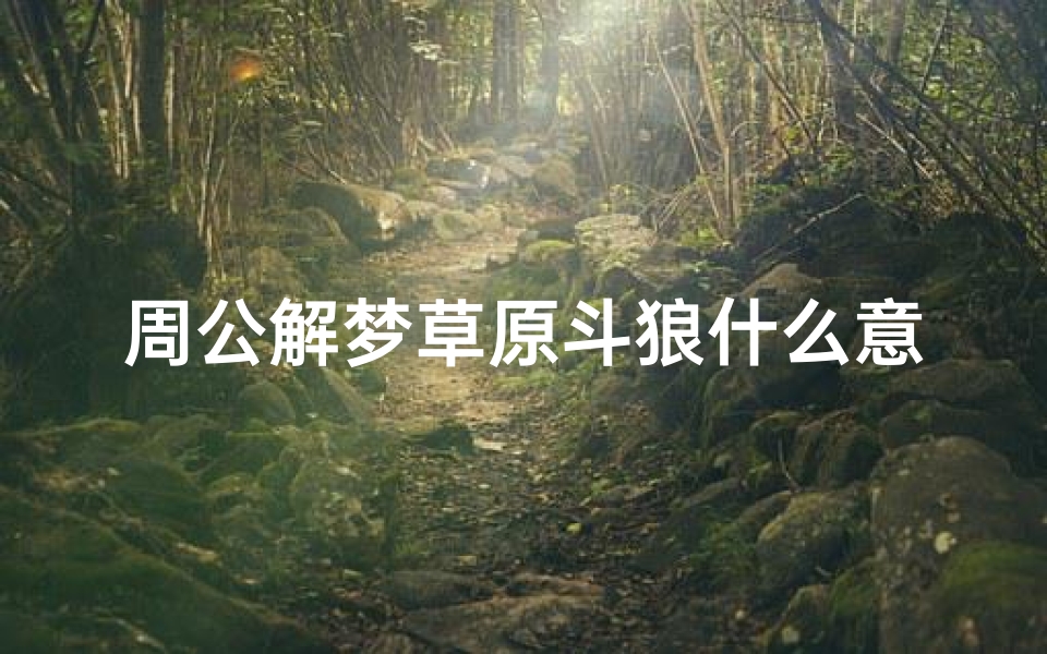 周公解梦草原斗狼什么意思(梦见狼和蛇斗狼死了很多血)