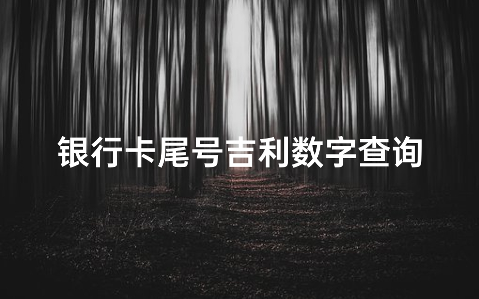 银行卡尾号吉利数字查询-银行尾号2676吉凶揭秘:财运亨通的秘密数字