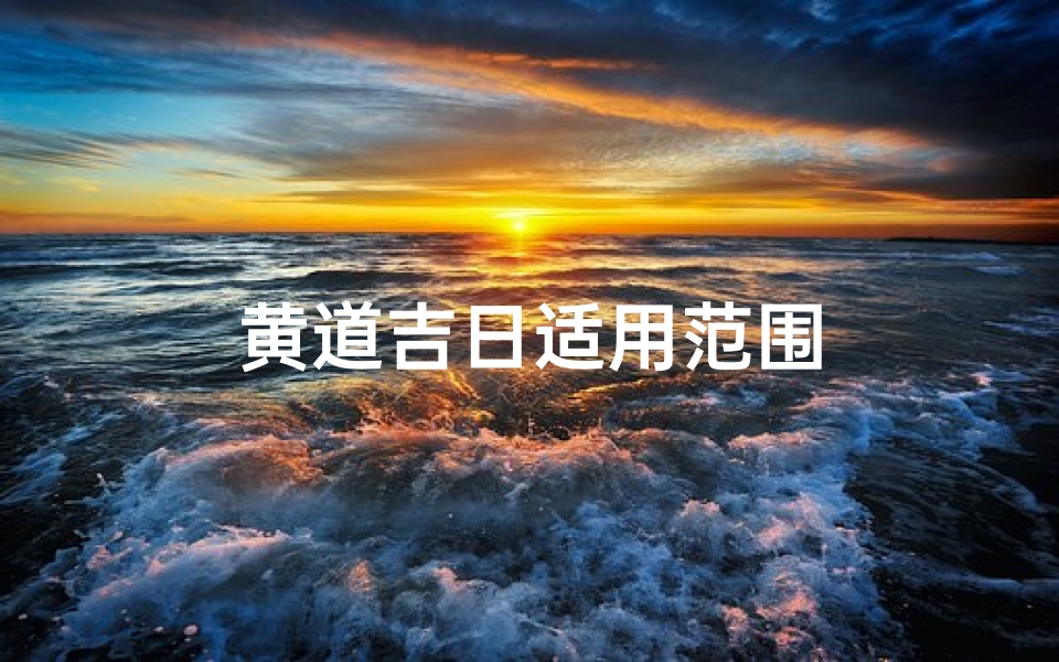 黄道吉日适用范围