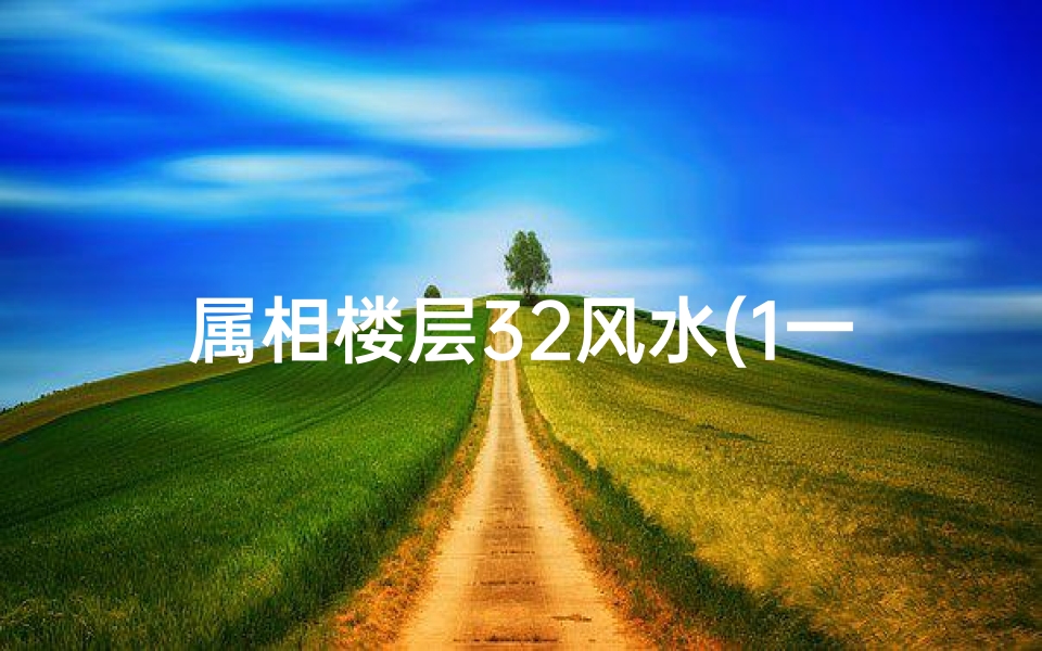 属相楼层32风水(1一32楼层数字吉凶)