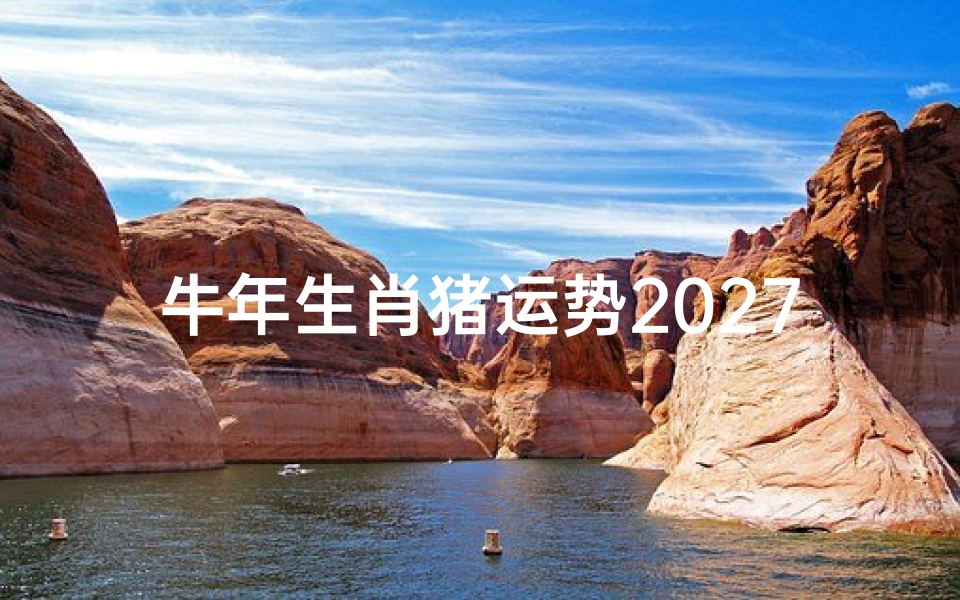 牛年生肖猪运势2027,事业财运与感情健康全解析