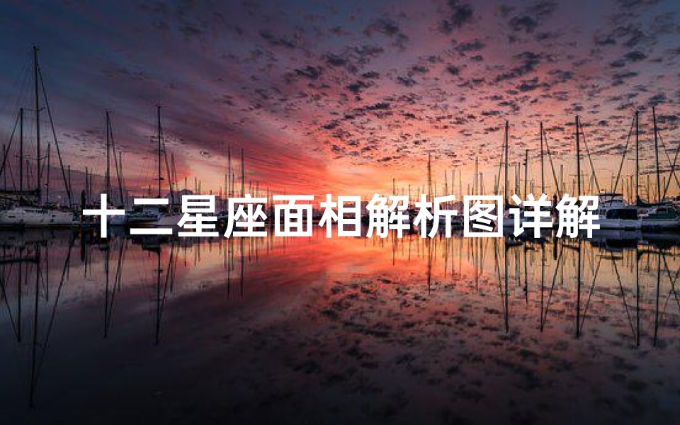 十二星座面相解析图详解(面相让人一看就会觉得很凶的星座有哪些呢 )