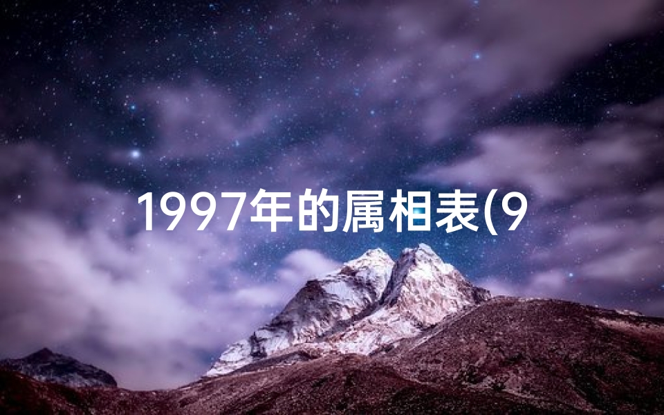 1997年的属相表(97年的属什么生肖)