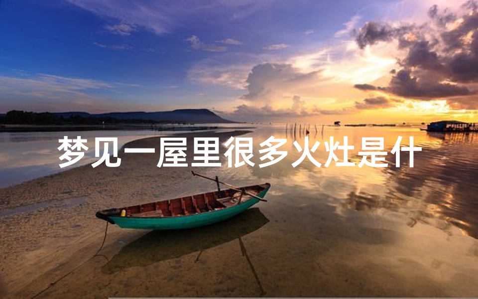梦见一屋里很多火灶是什么预兆—梦见房子里有多个灶台