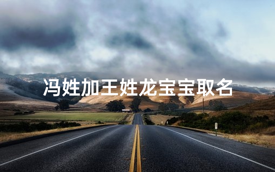 冯姓加王姓龙宝宝取名