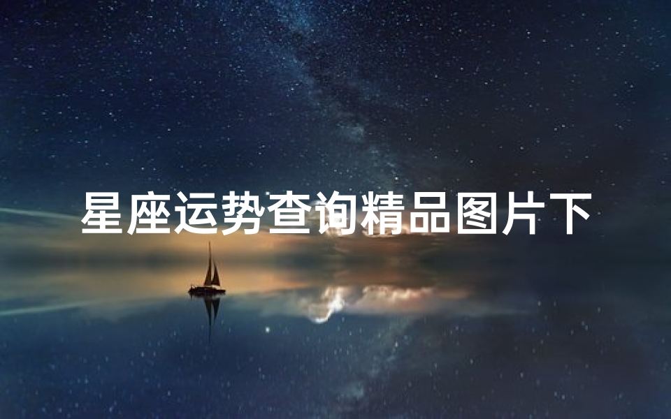 星座运势查询精品图片下载(上什么网站看星座)