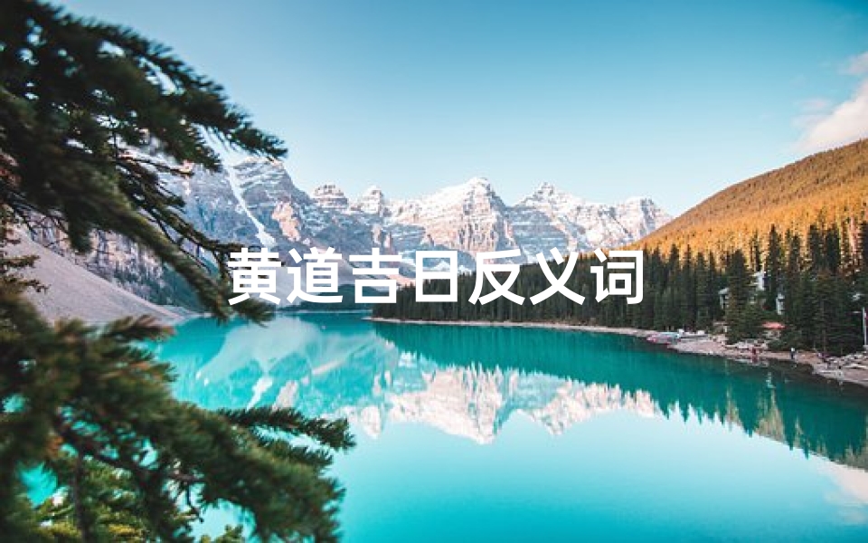 黄道吉日反义词