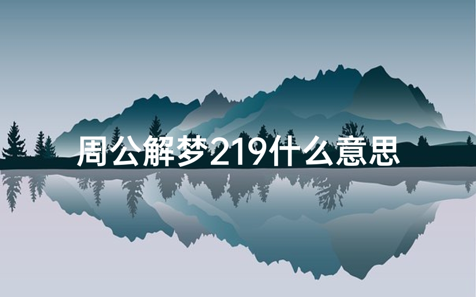 周公解梦219什么意思(梦见情人送我贵重礼物)