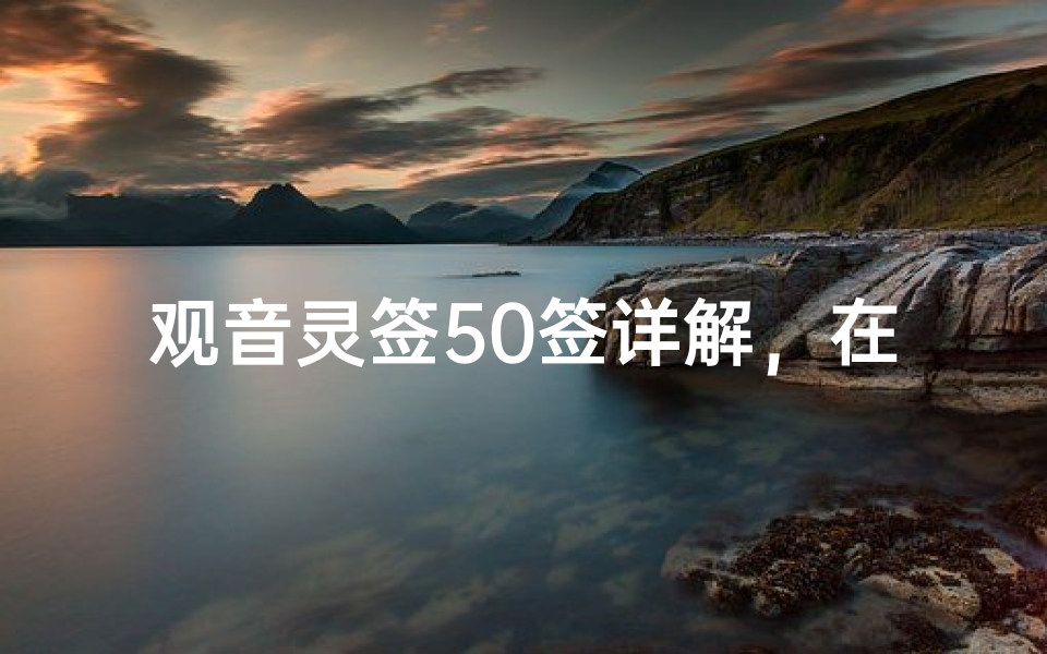 观音灵签50签详解,在线求签解签指南