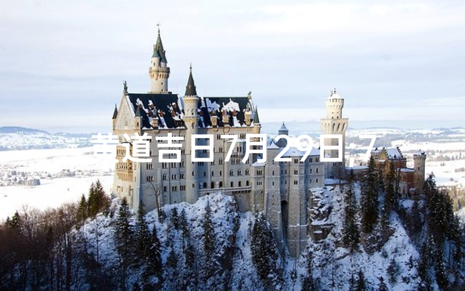 黄道吉日7月29日;7月29日黄道吉日:良辰美景好时光