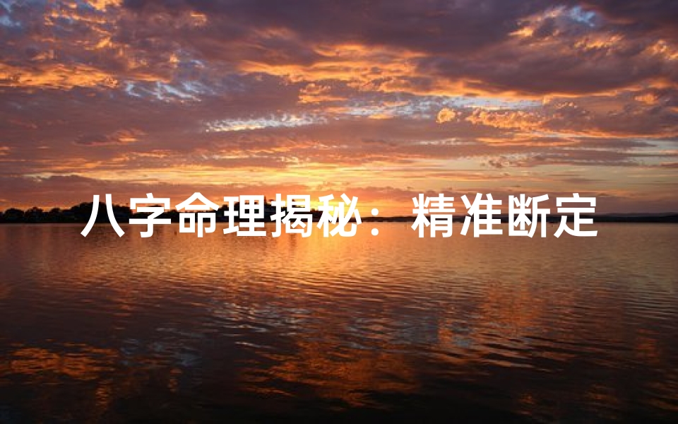 八字命理揭秘:精准断定生男生女之谜
