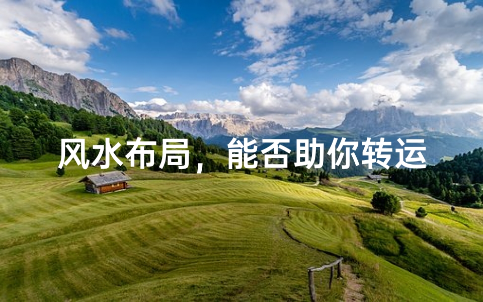 风水布局,能否助你转运人生?-东贵算卦网