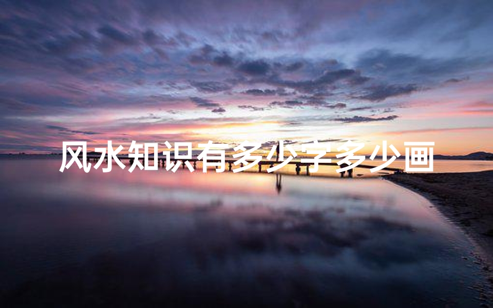 风水知识有多少字多少画(寻龙决中的16字风水秘术口诀)