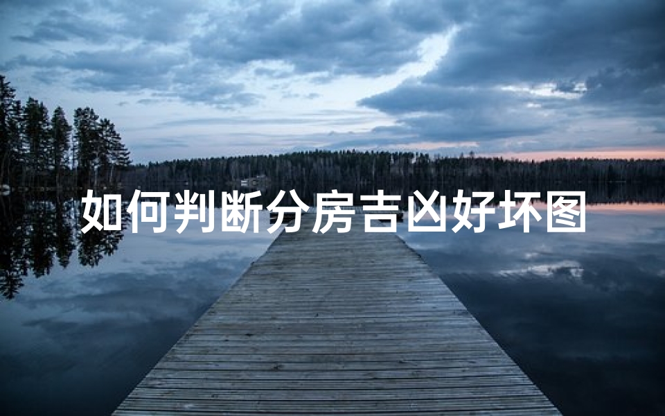 如何判断分房吉凶好坏图片,《分房吉凶好坏判断秘诀图解》