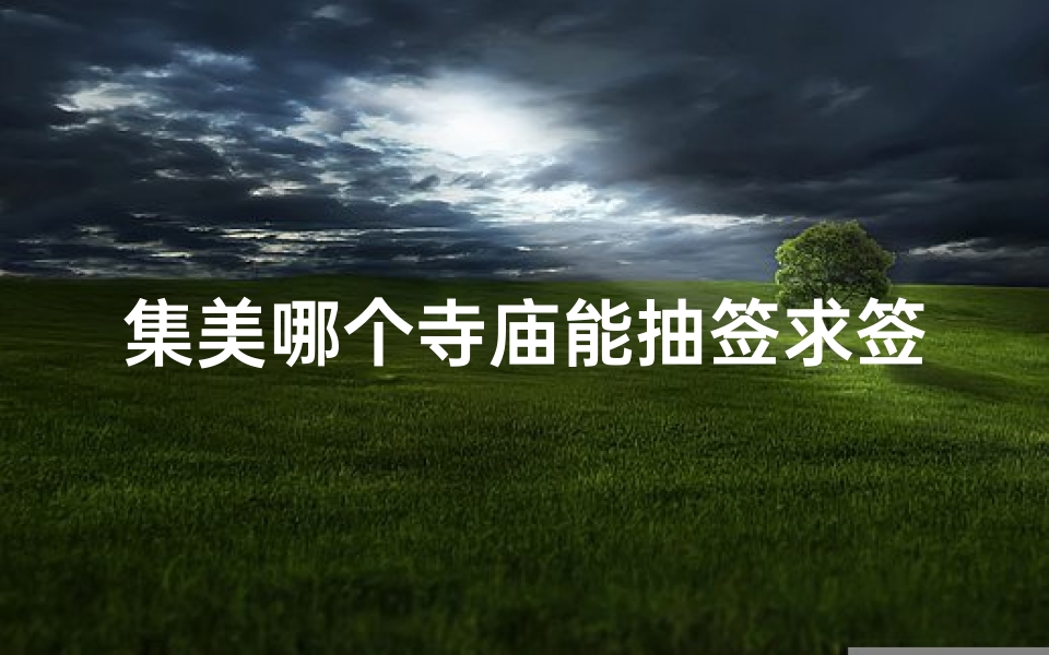 集美哪个寺庙能抽签求签(五台山哪位大师算命准)